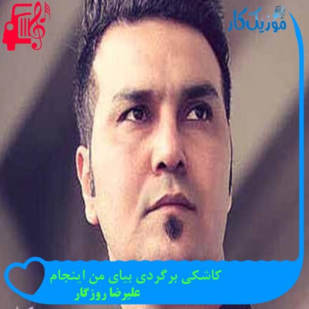 آهنگ کاشکی برگردی بیای من اینجام از علیرضا روزگار + متن ترانه آهنگ کاشکی برگردی بیای من اینجام از علیرضا روزگار + متن ترانه