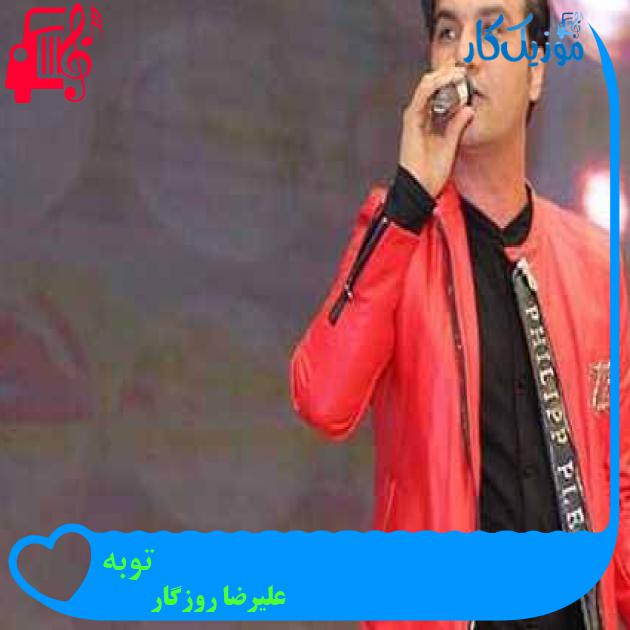 آهنگ توبه از علیرضا روزگار + متن ترانه آهنگ توبه از علیرضا روزگار + متن ترانه