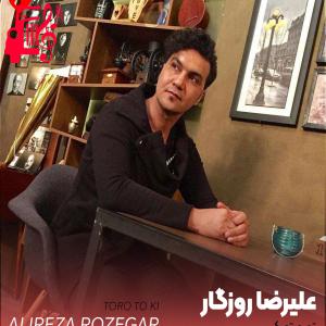 دانلود آهنگ آهنگ تورو تو کی از علیرضا روزگار + متن ترانه