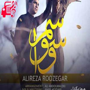 دانلود آهنگ آهنگ با یه لحن احساسی از علیرضا روزگار + متن ترانه