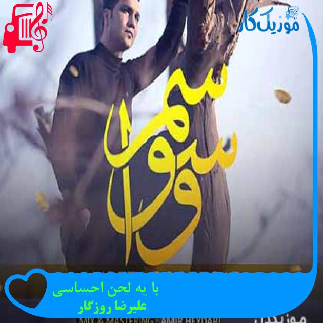 آهنگ با یه لحن احساسی از علیرضا روزگار + متن ترانه آهنگ با یه لحن احساسی از علیرضا روزگار + متن ترانه