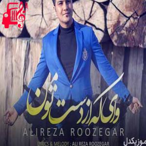 دانلود آهنگ آهنگ یار که دیوونه بشه دار به گردن میکشه از علیرضا روزگار + متن ترانه