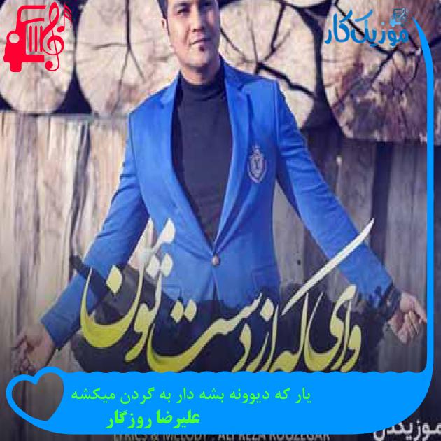 آهنگ یار که دیوونه بشه دار به گردن میکشه از علیرضا روزگار + متن ترانه آهنگ یار که دیوونه بشه دار به گردن میکشه از علیرضا روزگار + متن ترانه