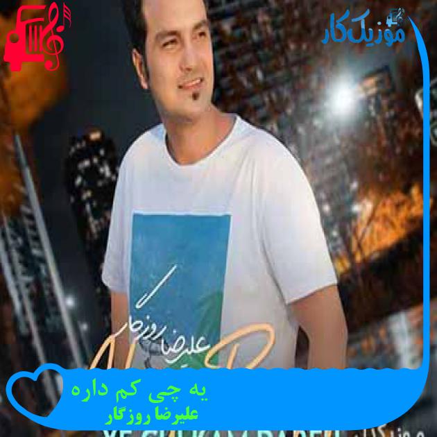 آهنگ یه چی کم داره از علیرضا روزگار آهنگ یه چی کم داره از علیرضا روزگار