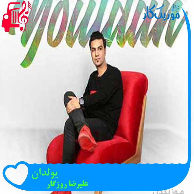آهنگ یولدان از علیرضا روزگار + متن ترانه آهنگ یولدان از علیرضا روزگار + متن ترانه