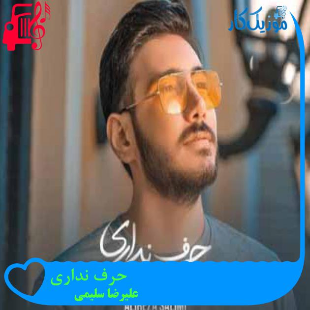 آهنگ حرف نداری از علیرضا سلیمی + متن ترانه آهنگ حرف نداری از علیرضا سلیمی + متن ترانه