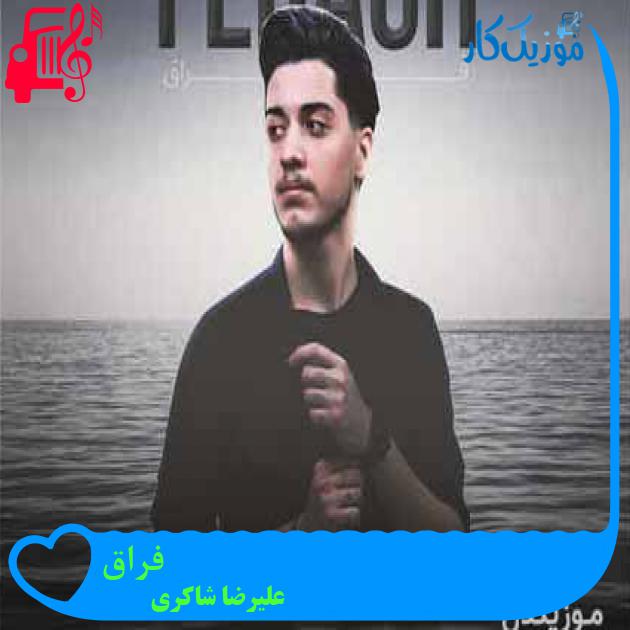 آهنگ فراق از علیرضا شاکری + متن ترانه آهنگ فراق از علیرضا شاکری + متن ترانه