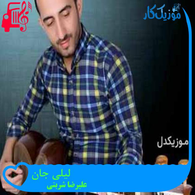 آهنگ لیلی جان از علیرضا شربتی + متن ترانه آهنگ لیلی جان از علیرضا شربتی + متن ترانه