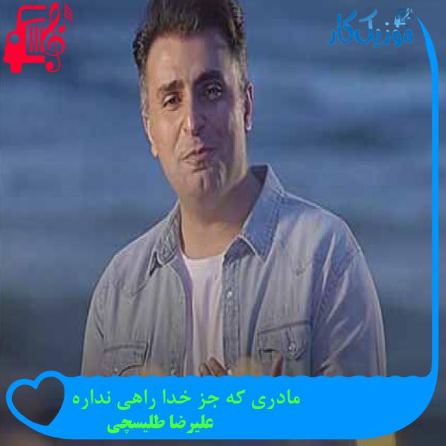 آهنگ مادری که جز خدا راهی نداره از علیرضا طلیسچی + متن ترانه آهنگ مادری که جز خدا راهی نداره از علیرضا طلیسچی + متن ترانه