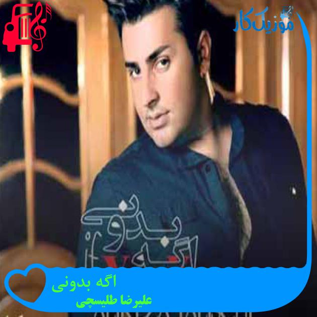 آهنگ اگه بدونی از علیرضا طلیسچی + متن ترانه