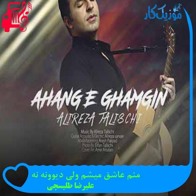 آهنگ منم عاشق میشم ولی دیوونه نه از علیرضا طلیسچی + متن ترانه آهنگ منم عاشق میشم ولی دیوونه نه از علیرضا طلیسچی + متن ترانه
