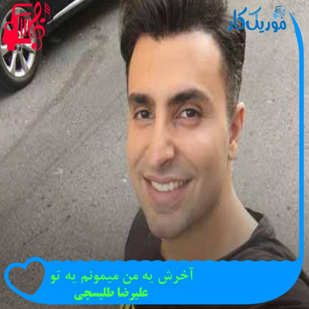 آهنگ آخرش یه من میمونم یه تو از علیرضا طلیسچی + متن ترانه آهنگ آخرش یه من میمونم یه تو از علیرضا طلیسچی + متن ترانه