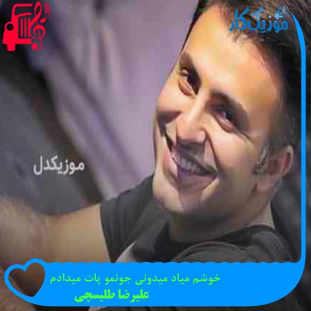 آهنگ خوشم میاد میدونی جونمو پات میدادم از علیرضا طلیسچی + متن ترانه آهنگ خوشم میاد میدونی جونمو پات میدادم از علیرضا طلیسچی + متن ترانه