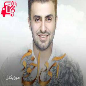 دانلود آهنگ آهنگ آی دل خودم از علیرضا طلیسچی + متن ترانه