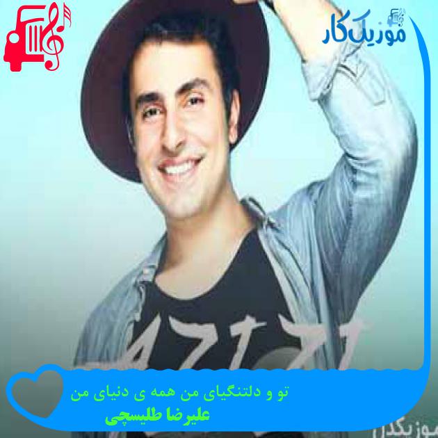 آهنگ تو و دلتنگیای من همه ی دنیای من از علیرضا طلیسچی + متن ترانه