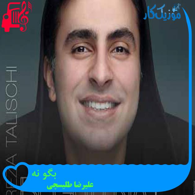 آهنگ بگو نه از علیرضا طلیسچی + متن ترانه