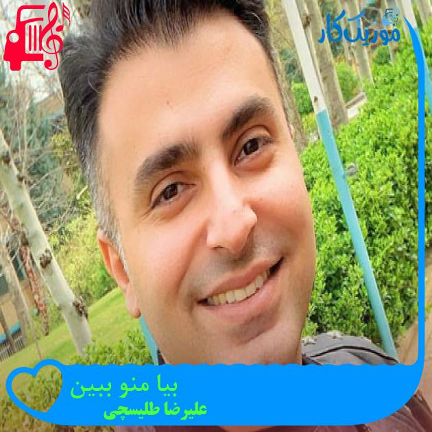 دانلود آهنگ بیا منو ببین از علیرضا طلیسچی | متن کامل و اصلی | فرمت MP3 دانلود آهنگ بیا منو ببین از علیرضا طلیسچی | متن کامل و اصلی | فرمت MP3