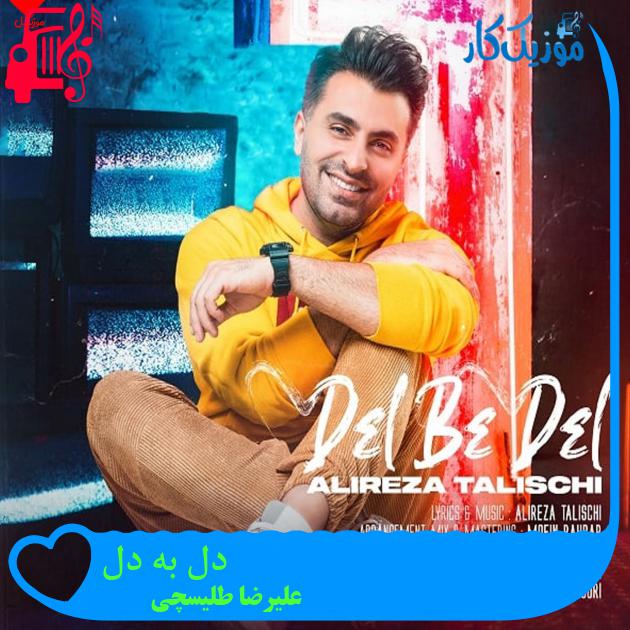 آهنگ دل به دل از علیرضا طلیسچی + متن ترانه آهنگ دل به دل از علیرضا طلیسچی + متن ترانه
