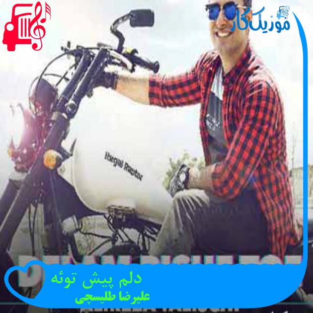 آهنگ دلم پیش توئه از علیرضا طلیسچی + متن ترانه آهنگ دلم پیش توئه از علیرضا طلیسچی + متن ترانه