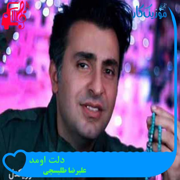 آهنگ دلت اومد از علیرضا طلیسچی آهنگ دلت اومد از علیرضا طلیسچی