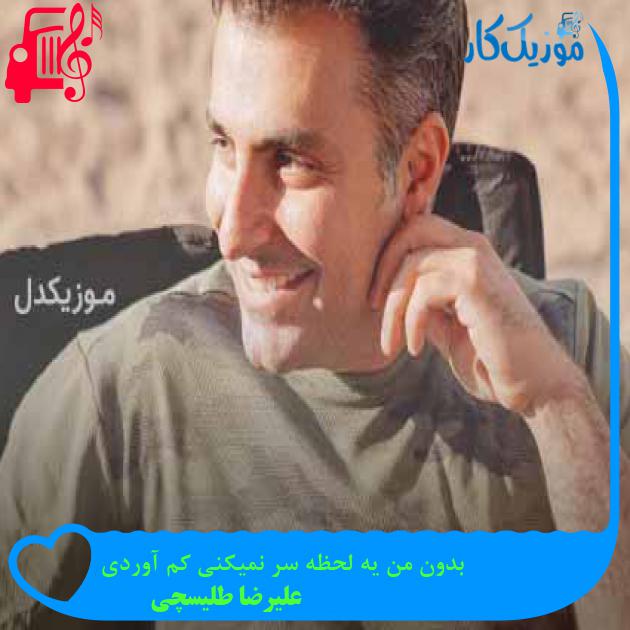 آهنگ بدون من یه لحظه سر نمیکنی کم آوردی از علیرضا طلیسچی + متن ترانه آهنگ بدون من یه لحظه سر نمیکنی کم آوردی از علیرضا طلیسچی + متن ترانه