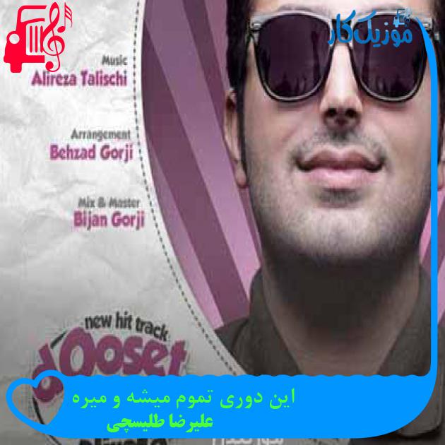 آهنگ دوست دارم از علیرضا طلیسچی + متن ترانه آهنگ دوست دارم از علیرضا طلیسچی + متن ترانه