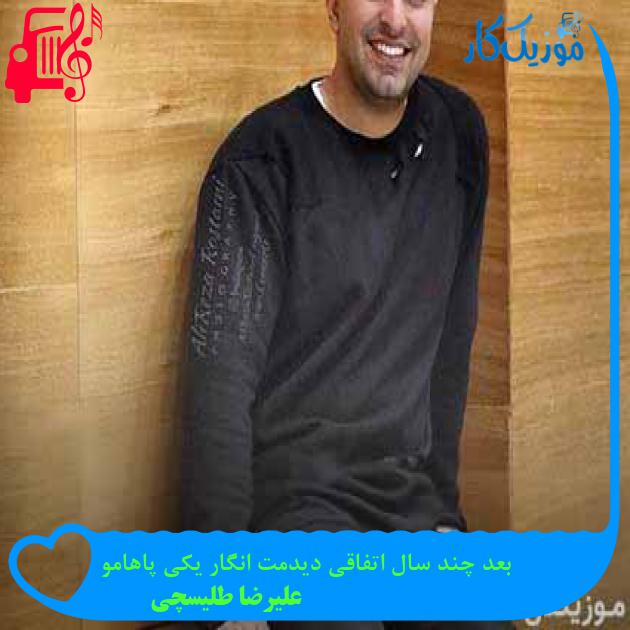 آهنگ بعد چند سال اتفاقی دیدمت انگار یکی پاهامو از علیرضا طلیسچی + متن ترانه آهنگ بعد چند سال اتفاقی دیدمت انگار یکی پاهامو از علیرضا طلیسچی + متن ترانه