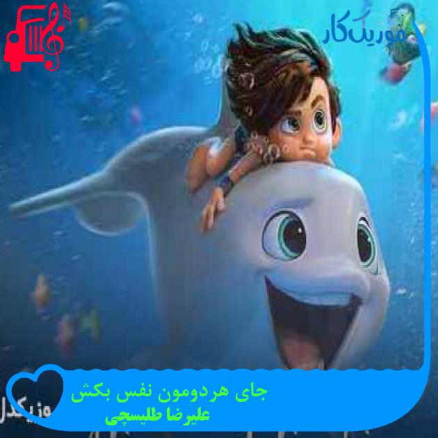 آهنگ جای هردومون نفس بکش از علیرضا طلیسچی + متن ترانه