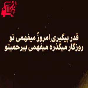 دانلود آهنگ آهنگ قدر پیگیری از علیرضا طلیسچی + متن ترانه