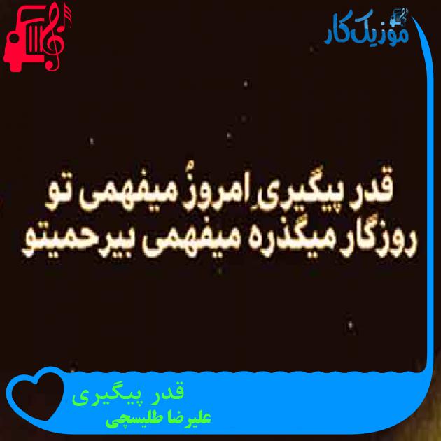 آهنگ قدر پیگیری از علیرضا طلیسچی + متن ترانه