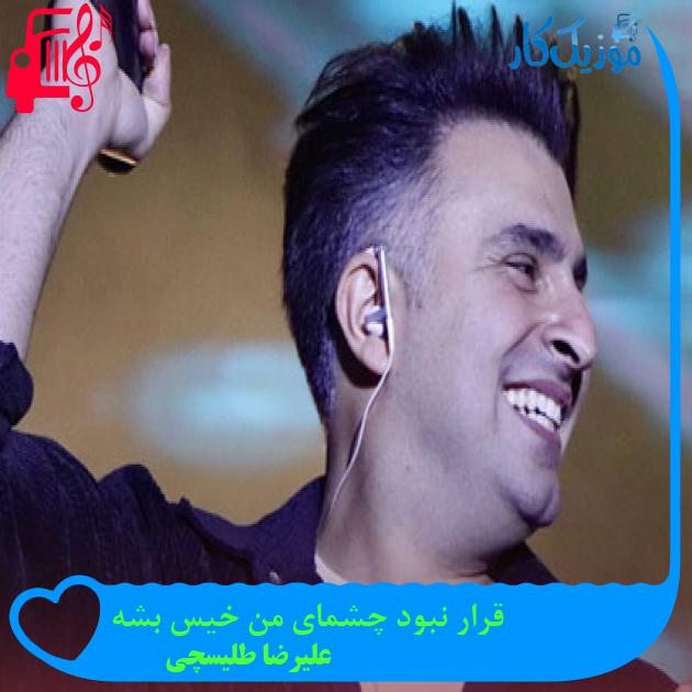 آهنگ قرار نبود چشمای من خیس بشه از علیرضا طلیسچی