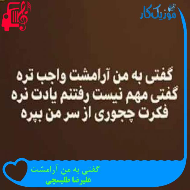 آهنگ گفتی به من آرامشت از علیرضا طلیسچی + متن ترانه آهنگ گفتی به من آرامشت از علیرضا طلیسچی + متن ترانه