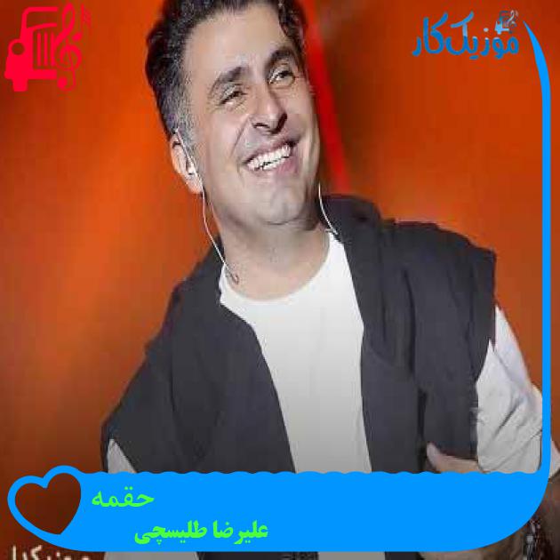 آهنگ حقمه از علیرضا طلیسچی + متن ترانه آهنگ حقمه از علیرضا طلیسچی + متن ترانه
