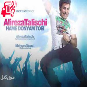 دانلود آهنگ آهنگ دوباره عشق روی خوش نشونم داد از علیرضا طلیسچی + متن ترانه