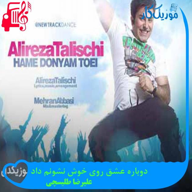 آهنگ دوباره عشق روی خوش نشونم داد از علیرضا طلیسچی + متن ترانه