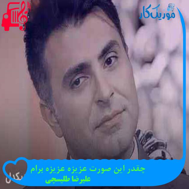 آهنگ چقدر این صورت عزیزه عزیزه برام از علیرضا طلیسچی + متن ترانه آهنگ چقدر این صورت عزیزه عزیزه برام از علیرضا طلیسچی + متن ترانه