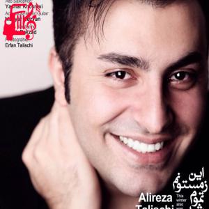 دانلود آهنگ آهنگ این زمستونم تموم شد از علیرضا طلیسچی + متن ترانه