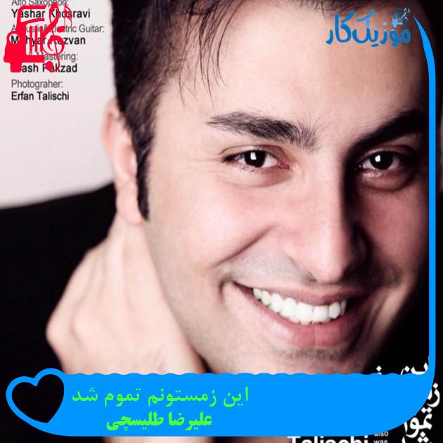 آهنگ این زمستونم تموم شد از علیرضا طلیسچی + متن ترانه آهنگ این زمستونم تموم شد از علیرضا طلیسچی + متن ترانه