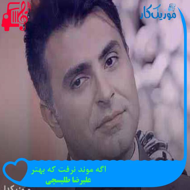 آهنگ اگه موند نرفت که بهتر از علیرضا طلیسچی + متن ترانه آهنگ اگه موند نرفت که بهتر از علیرضا طلیسچی + متن ترانه