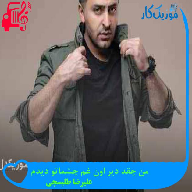 آهنگ از تو روزای قشنگی مونده یادم از علیرضا طلیسچی + متن ترانه