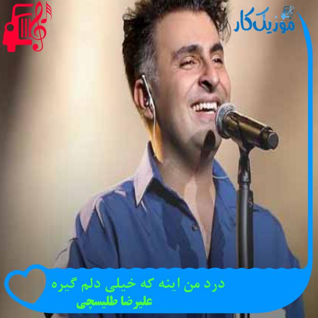 آهنگ درد من اینه که خیلی دلم گیره از علیرضا طلیسچی + متن ترانه آهنگ درد من اینه که خیلی دلم گیره از علیرضا طلیسچی + متن ترانه