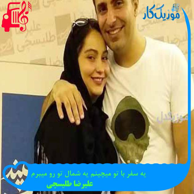 آهنگ یه سفر با تو میچینم یه شمال تو رو میبرم از علیرضا طلیسچی + متن ترانه آهنگ یه سفر با تو میچینم یه شمال تو رو میبرم از علیرضا طلیسچی + متن ترانه