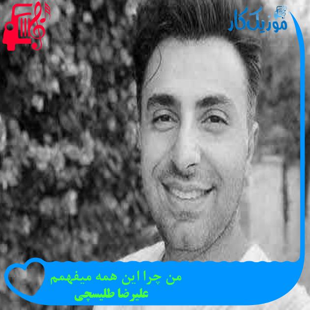 آهنگ من چرا این همه میفهمم از علیرضا طلیسچی + متن ترانه آهنگ من چرا این همه میفهمم از علیرضا طلیسچی + متن ترانه