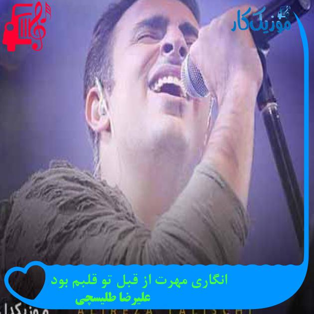 آهنگ انگاری مهرت از قبل تو قلبم بود از علیرضا طلیسچی + متن ترانه آهنگ انگاری مهرت از قبل تو قلبم بود از علیرضا طلیسچی + متن ترانه