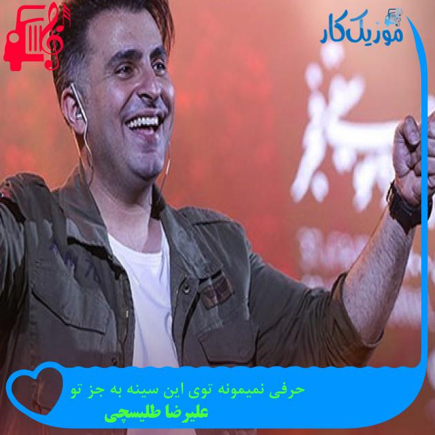 دانلود آهنگ حرفی نمیمونه توی این سینه به جز تو از علیرضا طلیسچی MP3