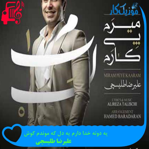 آهنگ یه دونه خدا دارم یه دل که موندم کوش از علیرضا طلیسچی + متن ترانه آهنگ یه دونه خدا دارم یه دل که موندم کوش از علیرضا طلیسچی + متن ترانه
