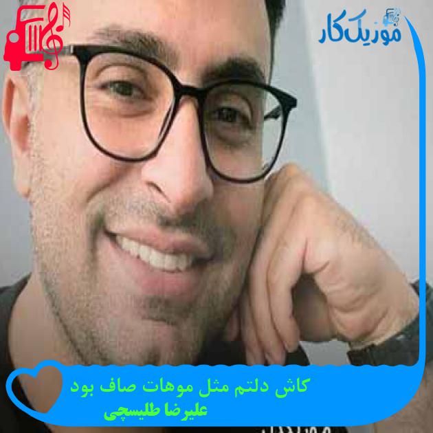 آهنگ کاش دلتم مثل موهات صاف بود از علیرضا طلیسچی + متن ترانه