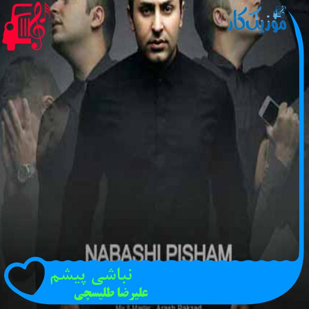 آهنگ نباشی پیشم از علیرضا طلیسچی + متن ترانه