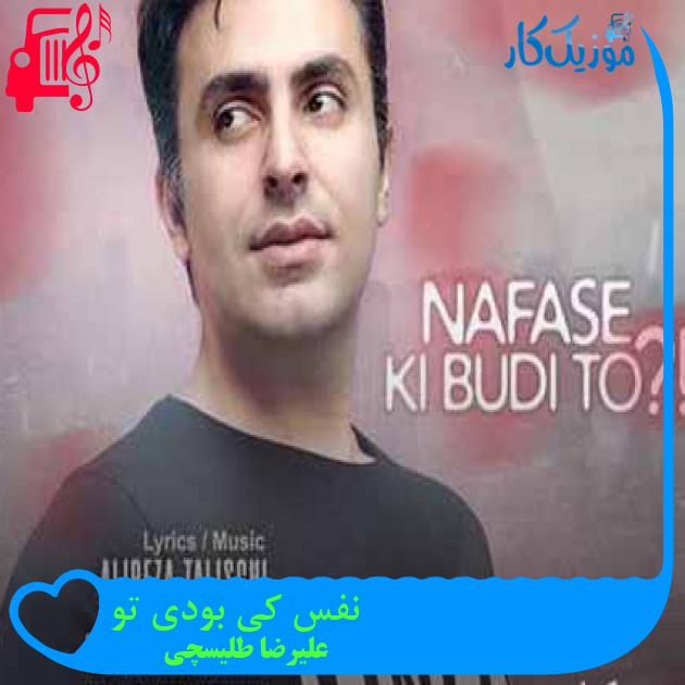 آهنگ نفس کی بودی تو از علیرضا طلیسچی + متن ترانه آهنگ نفس کی بودی تو از علیرضا طلیسچی + متن ترانه