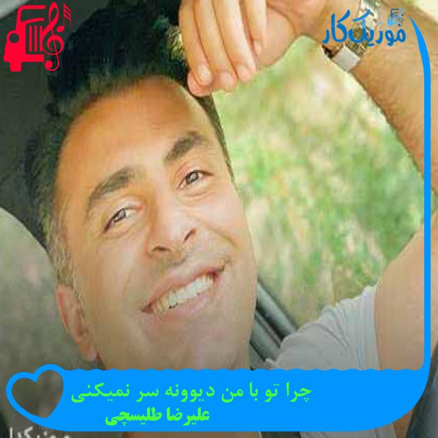 آهنگ چرا تو با من دیوونه سر نمیکنی از علیرضا طلیسچی + متن ترانه آهنگ چرا تو با من دیوونه سر نمیکنی از علیرضا طلیسچی + متن ترانه